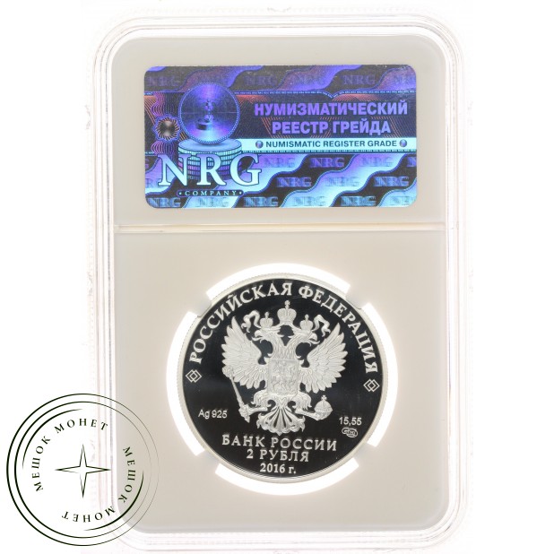2 рубля 2016 Тукай слаб NRG