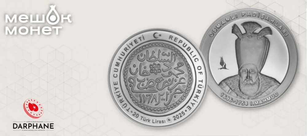 Турция представляет монету с султаном Махмудом I — 24-й выпуск в серии «Османские султаны»