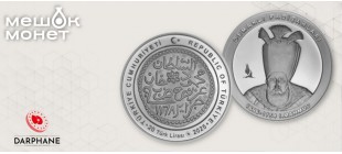 Турция — монета 20 лир к султану Махмуду I, серия «Османские султаны», 2026