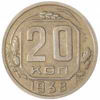 Монета 20 копеек 1938