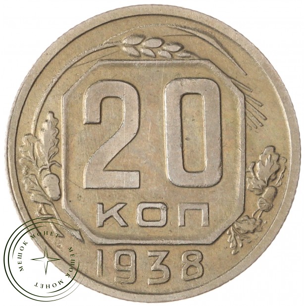 20 копеек 1938 — 75042333