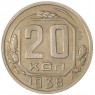 20 копеек 1938 — 75042333