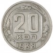 20 копеек 1938