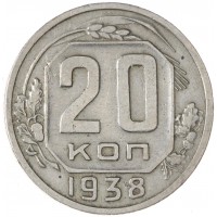 Монета 20 копеек 1938