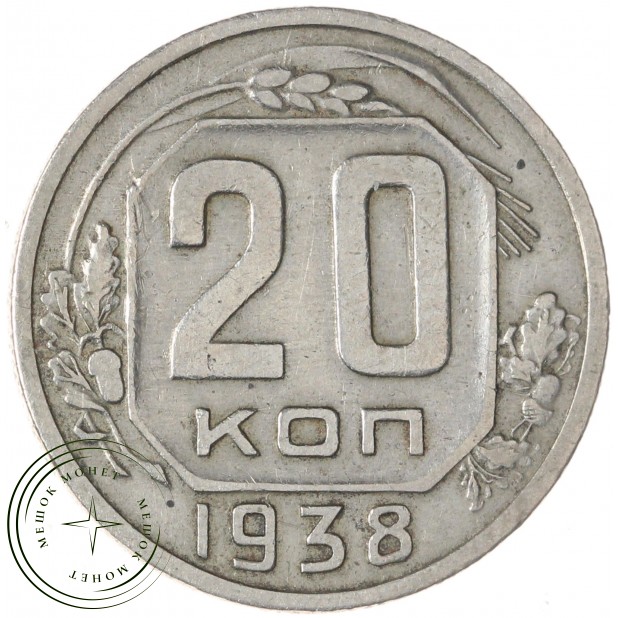 20 копеек 1938 — 75042333