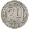 20 копеек 1938 — 75042333