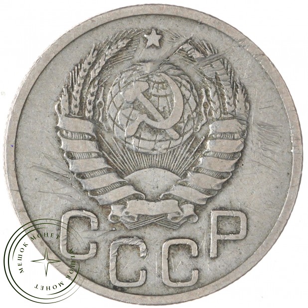 20 копеек 1938 — 75042333