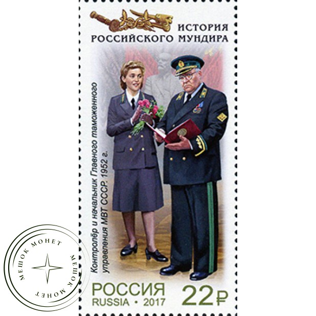 Марки Мундиры таможенной службы России 4 марки 2017