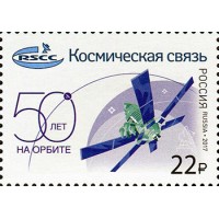 Марка 50 лет российскому государственному оператору спутниковой связи Космическая связь 2017