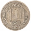 10 копеек 1941
