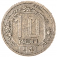 10 копеек 1941