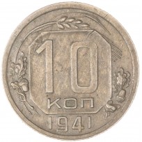 Монета 10 копеек 1941