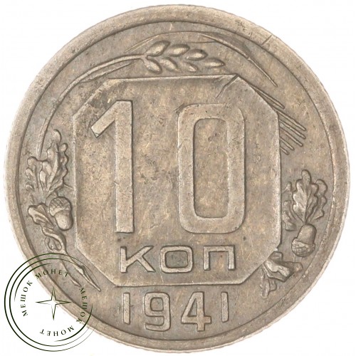 10 копеек 1941 — 937029515