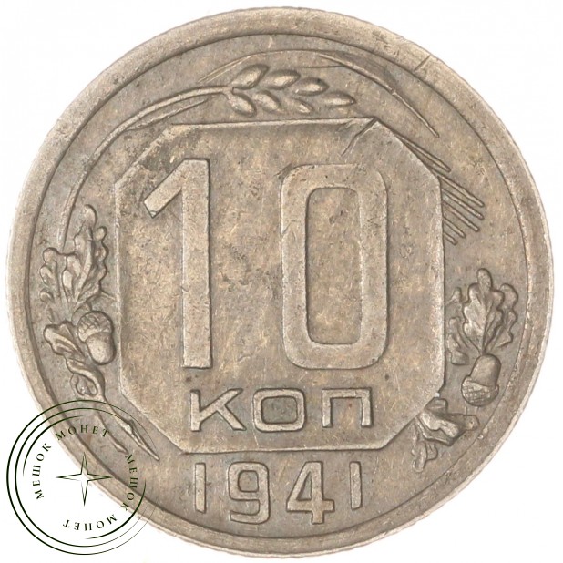 10 копеек 1941 — 937029515