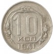 10 копеек 1941