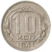 Монета 10 копеек 1941