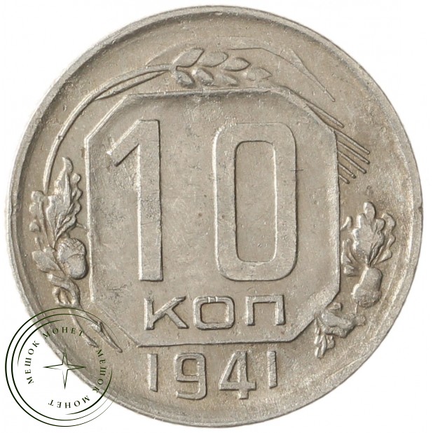 10 копеек 1941 - 937029515