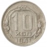 10 копеек 1941 - 937029515