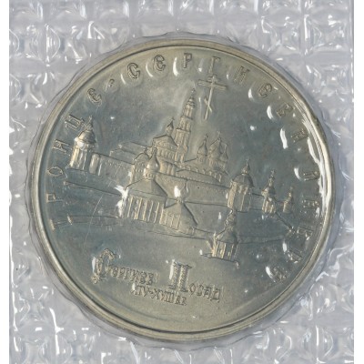 Монета 5 рублей 1993 Троице-Сергиева лавра АЦ