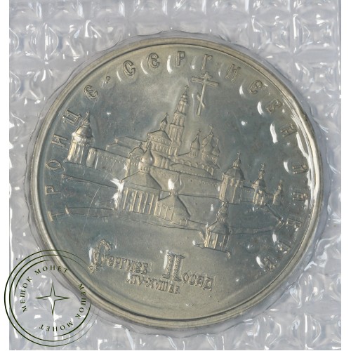 5 рублей 1993 Троице-Сергиева лавра АЦ — 937044479