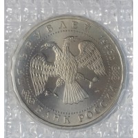 Монета 5 рублей 1993 Троице-Сергиева лавра АЦ