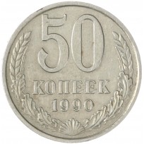 Монета 50 копеек 1990