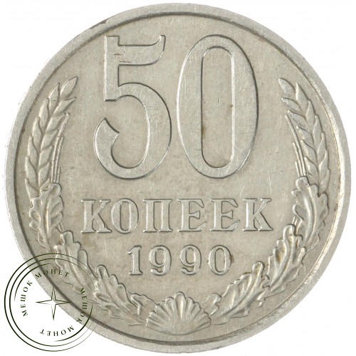 50 копеек 1990 — 93701171