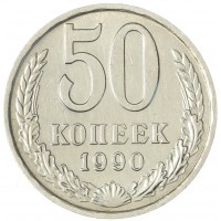 50 копеек 1990