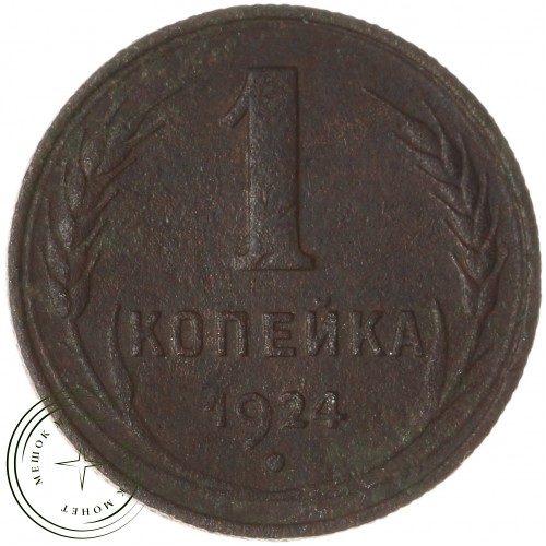 1 копейка 1924 — 54875221 — 37814072