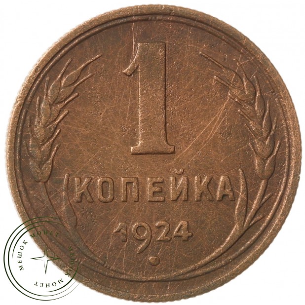 1 копейка 1924 - 54875221