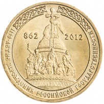 Монета 10 рублей 2012 Государственность