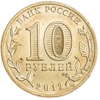 Монета 10 рублей 2012 Государственность