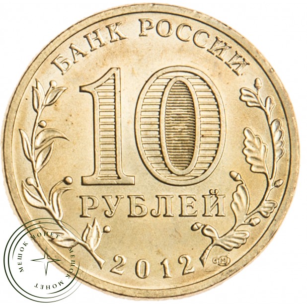 10 рублей 2012 1150 лет зарождения российской государственности UNC