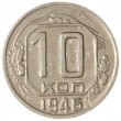 10 копеек 1946