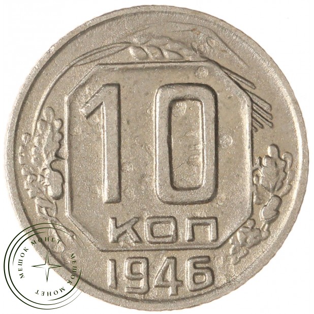 10 копеек 1946 — 937032926