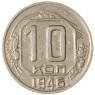 10 копеек 1946 — 937032926