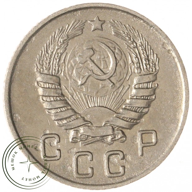 10 копеек 1946 — 937032926