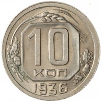 Монета 10 копеек 1936