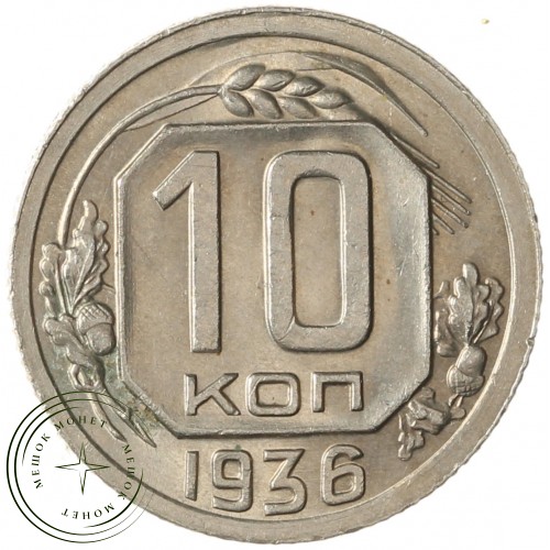 10 копеек 1936 — 937041762