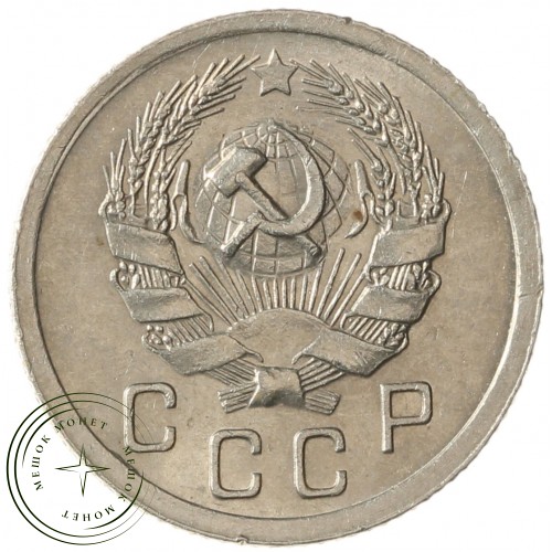 10 копеек 1936 — 937041762