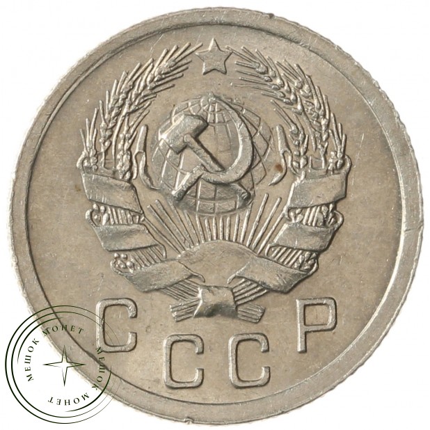 10 копеек 1936 - 937041762