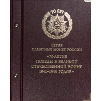Набор 21 монета 5 рублей 2014 и 10 рублей 2015 70 лет победы в ВОВ