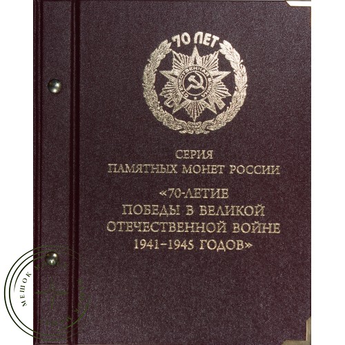 Набор 21 монета 5 рублей 2014 и 10 рублей 2015 70 лет победы в ВОВ