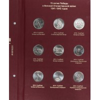 Набор 21 монета 5 рублей 2014 и 10 рублей 2015 70 лет победы в ВОВ