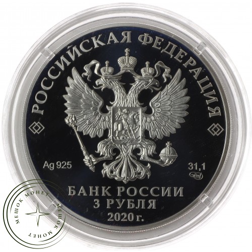 3 рубля 2020 200-летие открытия Антарктиды русскими мореплавателями — 93701210