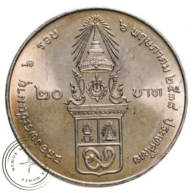 Таиланд 20 бат 1995 72 года Принцессе Гальяни Вадхана — 937046630
