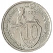 10 копеек 1932