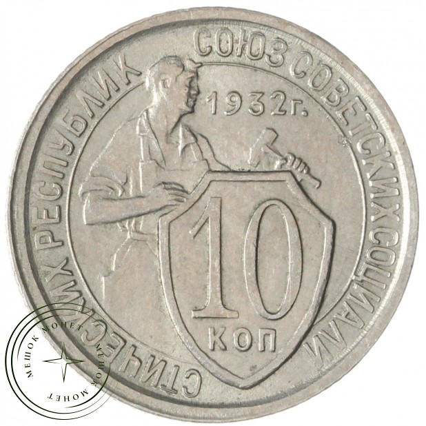 10 копеек 1932 — 937032912