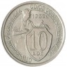 10 копеек 1932 — 937032912