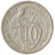 10 копеек 1932